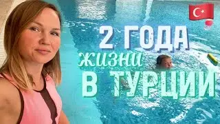 Уже 2 года живем в Турции❗️Мои ощущения от жизни в Турции🇹🇷