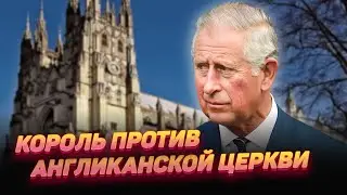 У Карла III назрел конфликт с англиканской церковью из-за коронации