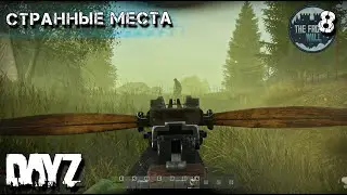 ОЧЕНЬ СТРАННЫЕ МЕСТА. DAYZ ВЫЖИВАНИЕ. 2 сезон 8 серия