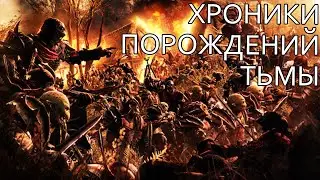 Dragon Age: Origins DLC - Хроники порождений тьмы