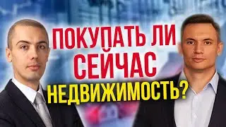 Покупать ли сейчас недвижимость? Что происходит с ценами и ипотекой?