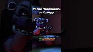 Уроки Математики от Фредди #shorts #animation #fnaf #фнаф