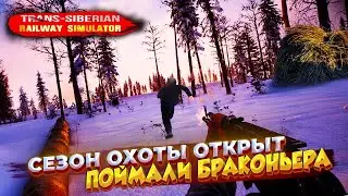 Trans-Siberian Railway Simulator СЕЗОН ОХОТЫ ОТКРЫТ!!! ПОЙМАЛИ БРАКОНЬЕРА!! ПРОХОЖДЕНИЕ 7 СЕРИЯ.
