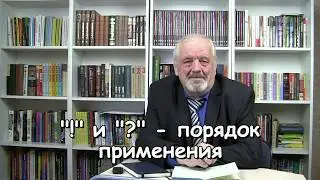 РУССКИЙ ОНЛАЙН: Порядок применения знаков «?» и «!». Как и сколько этих знаков можно и нужно ставить