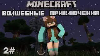 Новый дом и пещера!Летсплей по Майнкрафту с МОДАМИ на ПК!2