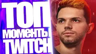 Топ Моменты с Twitch | NaVi Lil и Хейтер | Ахринян Голый Батя | Silvername Сломал Стул | Алина Рин