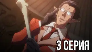 Реакция на аниме Overlord / Оверлорд 2 сезон 3 серия