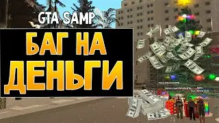 Сливаем баг на деньги в GTA SAMP!