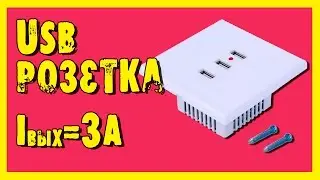 USB розетка вместо зарядок!