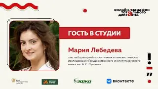 Мария Лебедева | Гость в студии Марафона Тотального диктанта — 2024