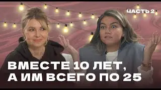 Вместе 10 лет, а им всего по 25: секреты счастливой молодой семьи. Часть 2