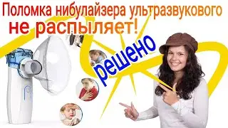 Нибулайзер ингалятор ультразвуковой не распыляет ремонт 🔧💦💨