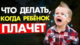 РЕБЕНОК ПЛАЧЕТ: что с ним делать