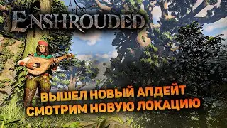 ВЫШЛА КРУТАЯ ОБНОВА С НОВОЙ ЛОКАЦИЕЙ | Enshrouded #18 новый выживач прохождение