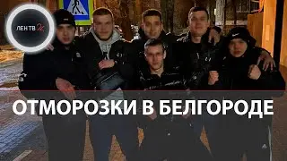 Банда в Белгороде | Что известно о банде, которая терроризировала белгородцев