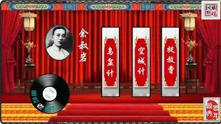 京剧老唱片承上启下余叔岩