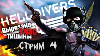 Helldivers 2 - [Стрим 4] - Нарезка - БесПолезный