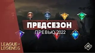 ПРЕДСЕЗОН 2022 | НОВЫЕ ПРЕДМЕТЫ | ИЗМЕНЕНИЕ РУН - Лига Легенд Новости