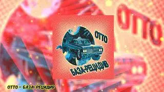 OttO - База - Рецидив