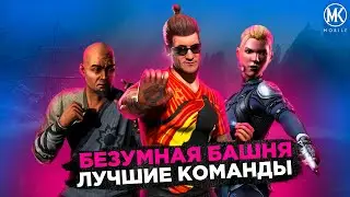 ЛУЧШИЕ КОМАНДЫ ДЛЯ БЕЗУМНОЙ БАШНИ Mortal Kombat Mobile