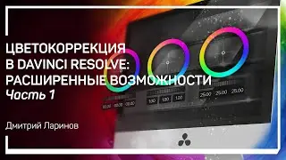 Вторичная цветокоррекция. Цветокоррекция в DaVinci Resolve: расширенные возможности. Д.Ларионов