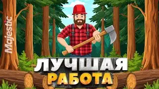 ЛУЧШАЯ РАБОТА ДЛЯ НОВИЧКА! 1.000.000 $ В ЧАС! НА MAJESTIC RP GTA 5 - ЛЕСОРУБ МАДЖЕСТИК РП