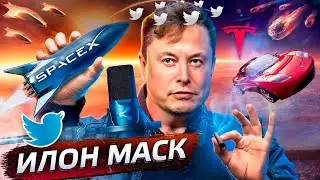 Илон Маск. Миллиардер и большой ребенок 