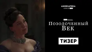 Позолоченный век | Тизер | Амедиатека (2022)