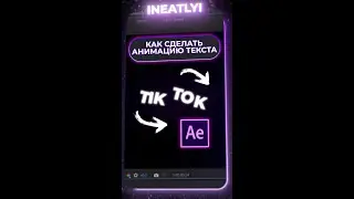 ПРОСТАЯ АНИМАЦИЯ ТЕКСТА В ADOBE AFTER EFFECTS 