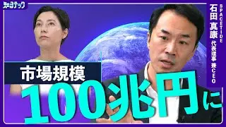 宇宙ビジネスが市場規模100兆円へ！宇宙安全保障ビジネスが拡大 課題は“自分事化” 全貌を専門家が解説【知るテック】| TBS CROSS DIG with Bloomberg