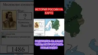 История России на карте