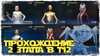 ПОЛУЧЕНИЕ ГЕНЕРАЛА СКАЙУОКЕРА НА МИНИМАЛКАХ | 2 ЭТАП | SWGOH 