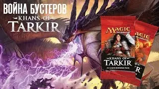 МТГ война бустеров Ханы Таркира Magic: The Gathering mtg booster wars Khans of Tarkir WinCondition