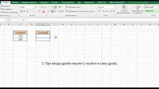 Как в Excel ввести простую дробь?
