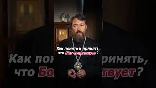 Как понять и принять, что Бог существует?