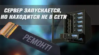 Сервер запускается, но находится не в сети