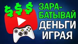 Простые способы, как заработать на игровом канале на YouTube в 2020