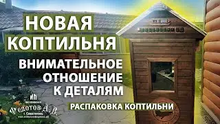 Станьте свидетелем распаковки НОВОЙ коптильни. Подробный разбор.