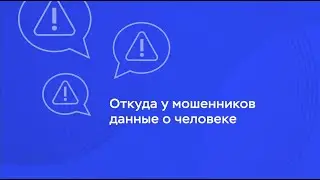 Откуда у мошенников данные о человеке?