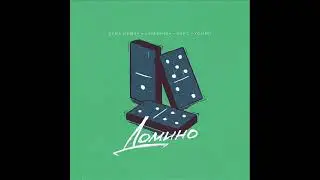 Сёма Мишин,kavabanga Depo kolibri - Домино (2021) audio + ТЕКСТ