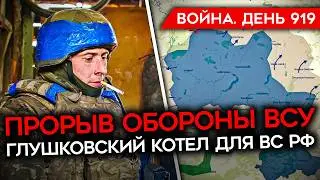 ВОЙНА. ДЕНЬ 919. УКРАИНА ПОТЕРЯЛА F-16/ ШОЙГУ ПОД УДАРОМ/ КРИЗИС ОБОРОНЫ ВСУ/ "КОТЕЛ" ДЛЯ ВС РФ