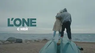 LOne - С ней (Премьера, 2021)