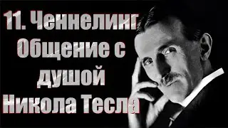 11.Общение с душой. Никола Тесла.Ченнелинг. Для чего люди воплощаются на Земле? Тунгусский метеорит?