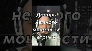 Добавь мощности в OBS (немного) #obs #twitch #stream
