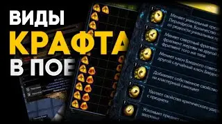 Виды крафта в ПОЕ. Крафт сущностями, валютой и ископаемыми. ПоЕ Жатва. Path of Exile Harvest.