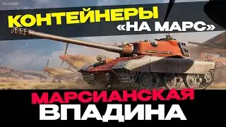 ✅ МАРСИАНСКИЕ КОРОБКИ | ОБЗОР ВСЕХ ТАНКОВ 🔥ПРЕДВАРИТЕЛЬНЫЙ ▶ МИР ТАНКОВ