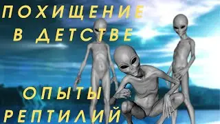 Похищение инопланетянами в детстве 🔆 Внедрение в днк человека 🔆 Рептилоиды 🔆 Опыт рептилий