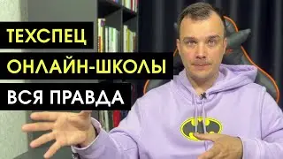 КТО такой ТЕХНИЧЕСКИЙ СПЕЦИАЛИСТ онлайн-школы | ВСЯ ПРАВДА ПРО ПРОФЕССИЮ ТЕХНИЧЕСКИЙ СПЕЦИАЛИСТ