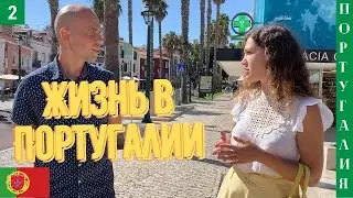 Португалия. Жизнь в Португалии. Гид в Португалии. Наши в мире.