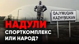 Здесь могли воспитывать казахстанских чемпионов: как живет родное село Кажымукана